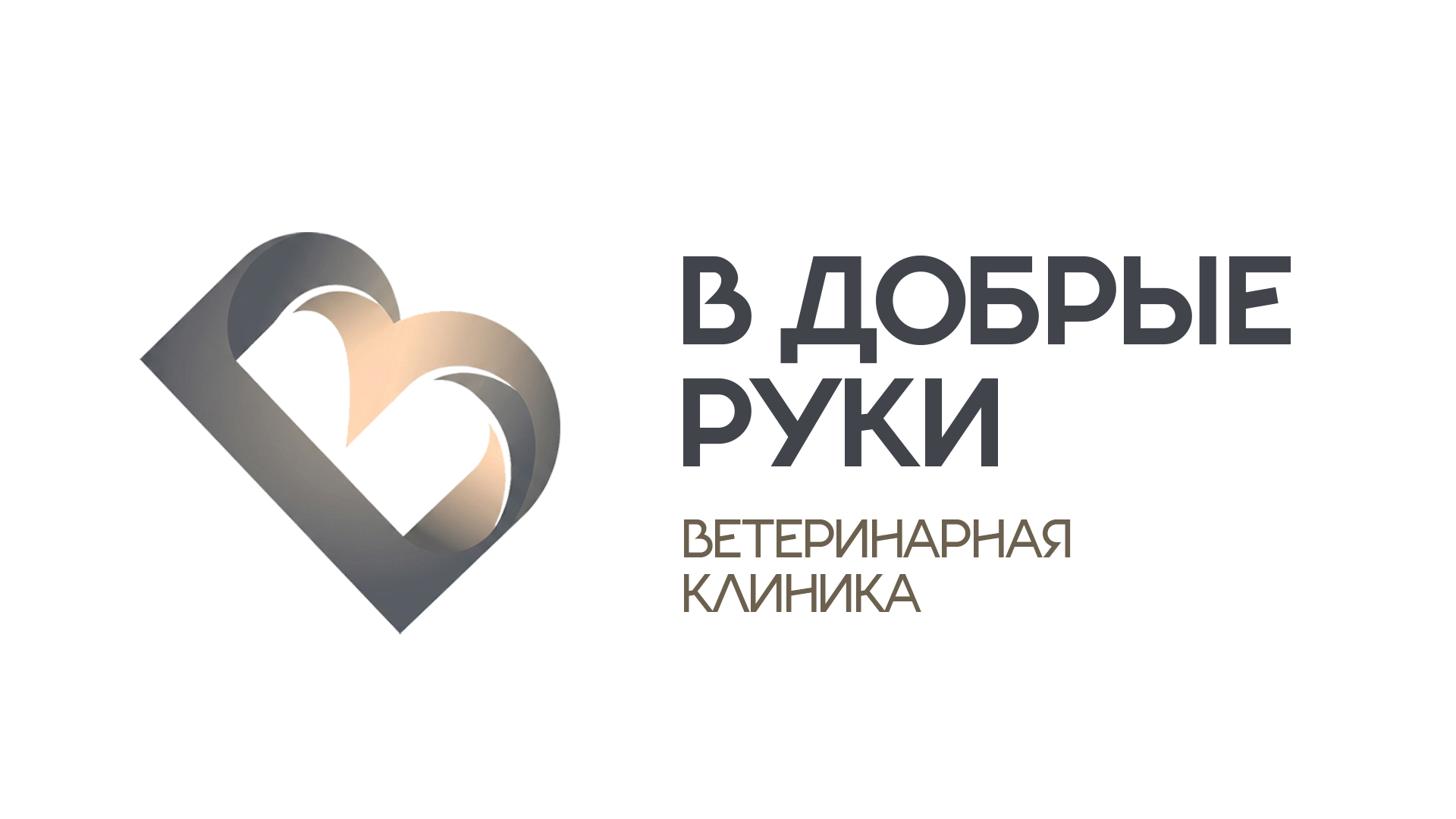 В добрые руки В добрые руки