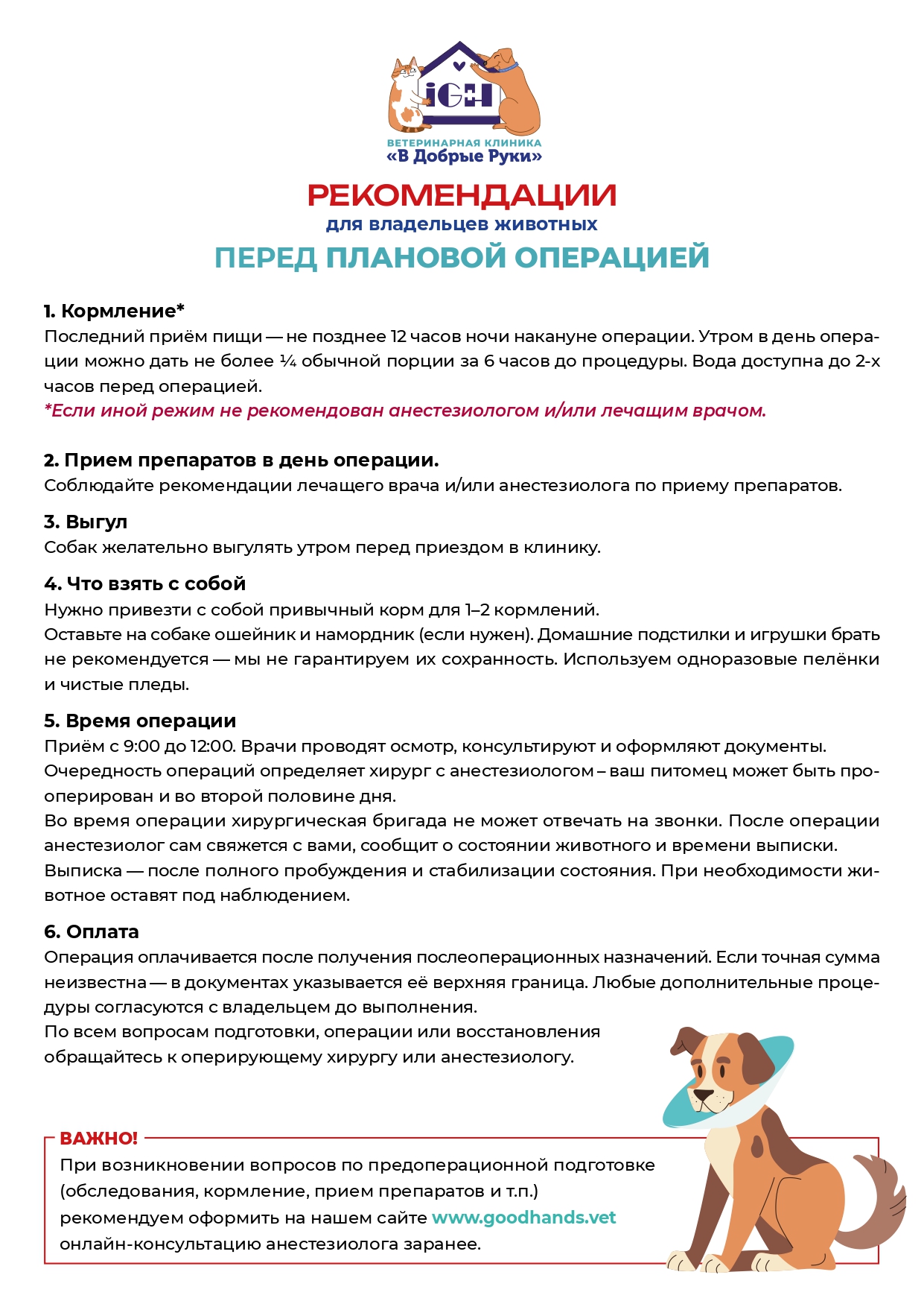 РЕКОМЕНДАЦИИ_ПЕРЕД_ПЛАНОВОЙ_ОПЕРАЦИЕЙ_page-0001.jpg РЕКОМЕНДАЦИИ_ПЕРЕД_ПЛАНОВОЙ_ОПЕРАЦИЕЙ_page-0001.jpg